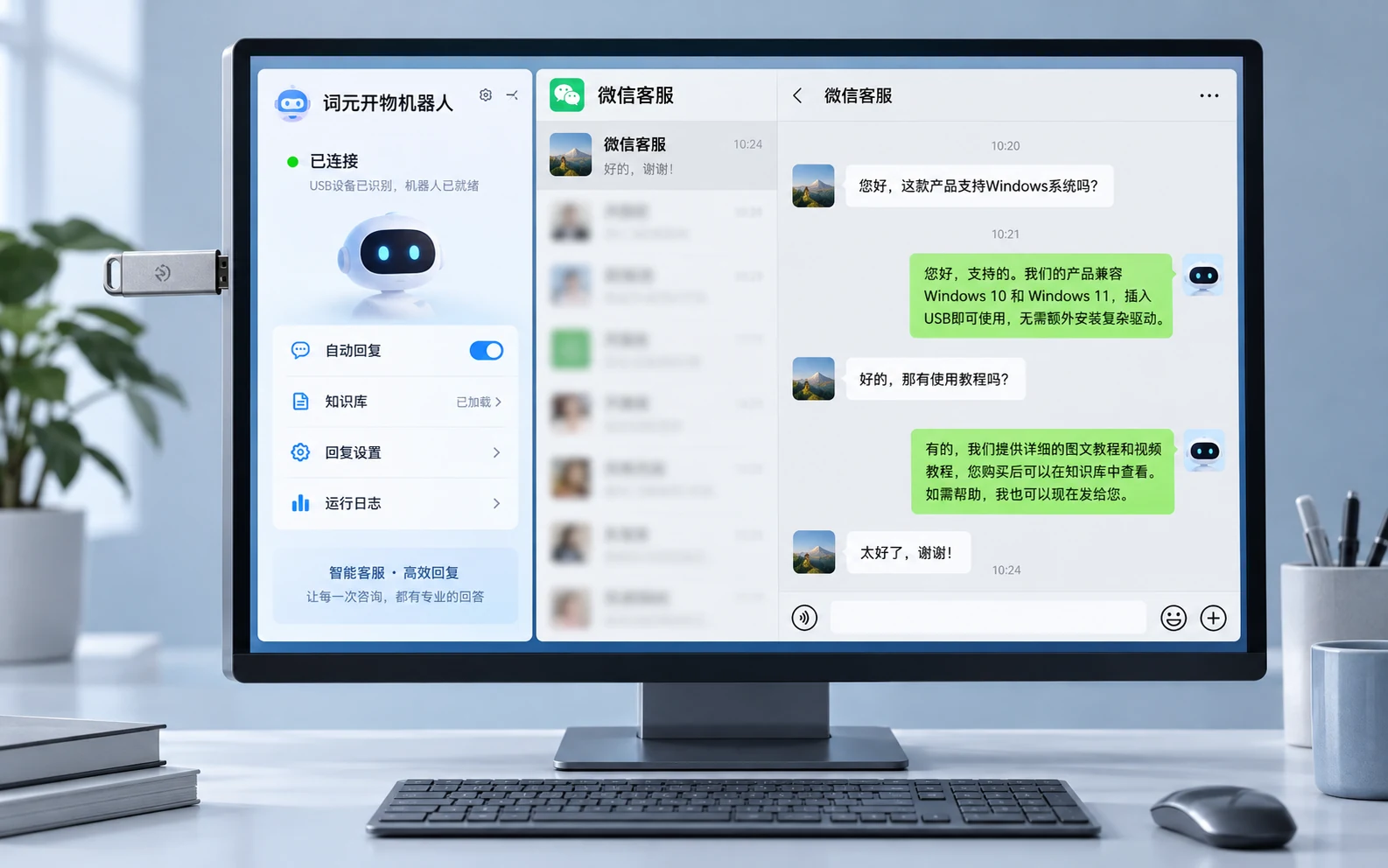电脑屏幕显示词元开物机器人软件和微信客服聊天，USB-A U盘已插入